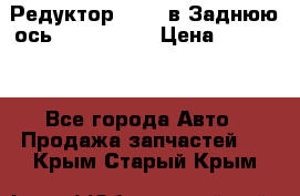 Редуктор 51:13 в Заднюю ось Fz 741423  › Цена ­ 86 000 - Все города Авто » Продажа запчастей   . Крым,Старый Крым